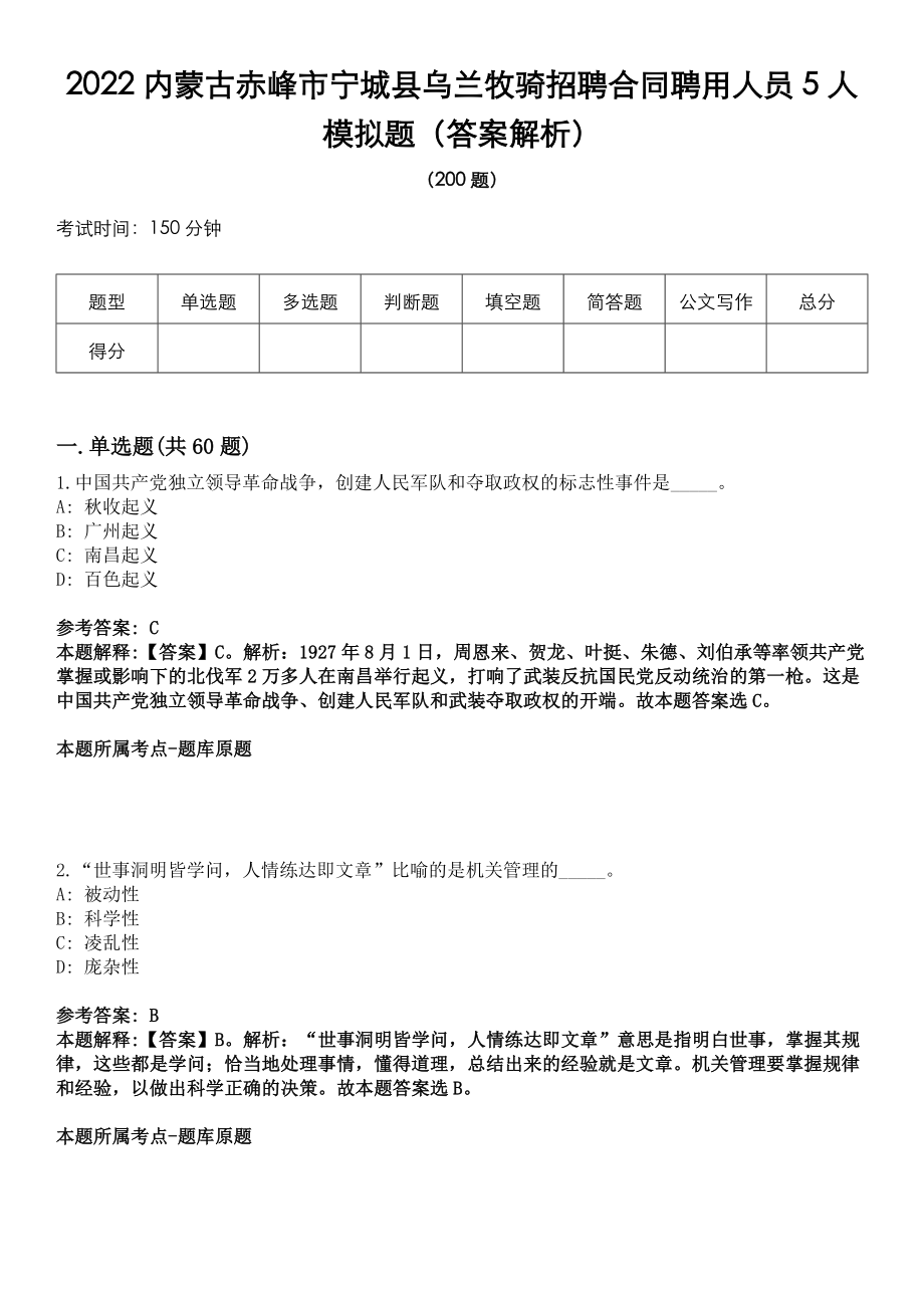 2022內(nèi)蒙古赤峰市寧城縣烏蘭牧騎招聘合同聘用人員5人模擬題（答案解析）_第1頁(yè)