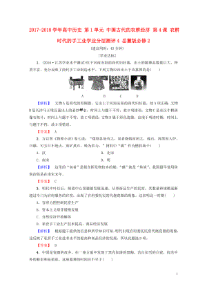 高中歷史第1單元中國古代的農(nóng)耕經(jīng)濟(jì)第4課農(nóng)耕時(shí)代的手工業(yè)學(xué)業(yè)分層測評4岳麓版必