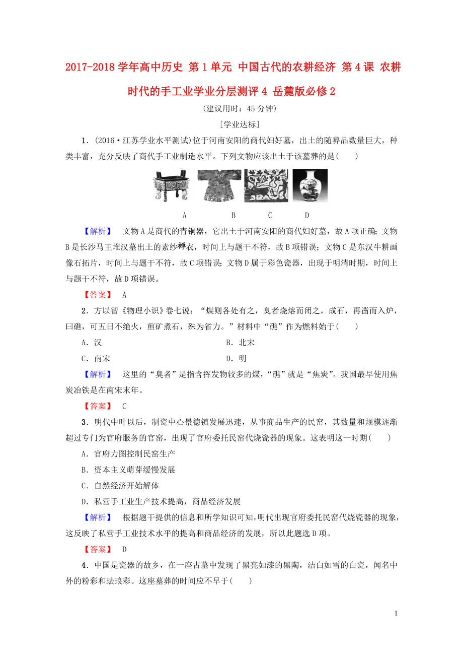 高中歷史第1單元中國(guó)古代的農(nóng)耕經(jīng)濟(jì)第4課農(nóng)耕時(shí)代的手工業(yè)學(xué)業(yè)分層測(cè)評(píng)4岳麓版必_第1頁(yè)