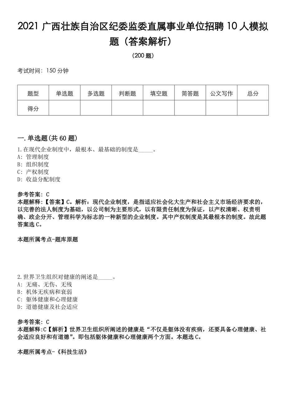 2021广西壮族自治区纪委监委直属事业单位招聘10人模拟题（答案解析）_第1页