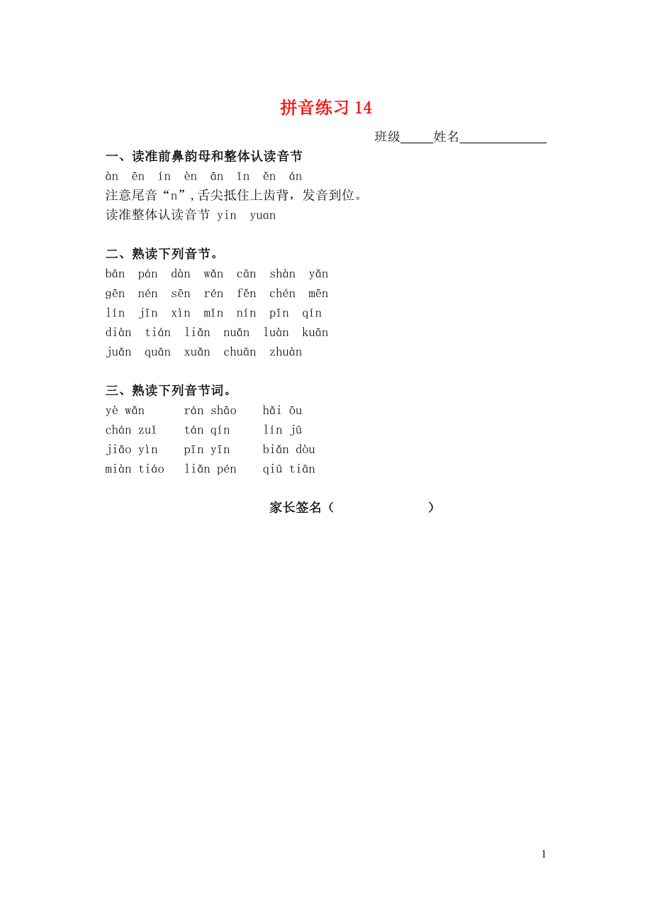 一年级语文上册汉语拼音练习卷14anenin无答案新人教版0506212_第1页