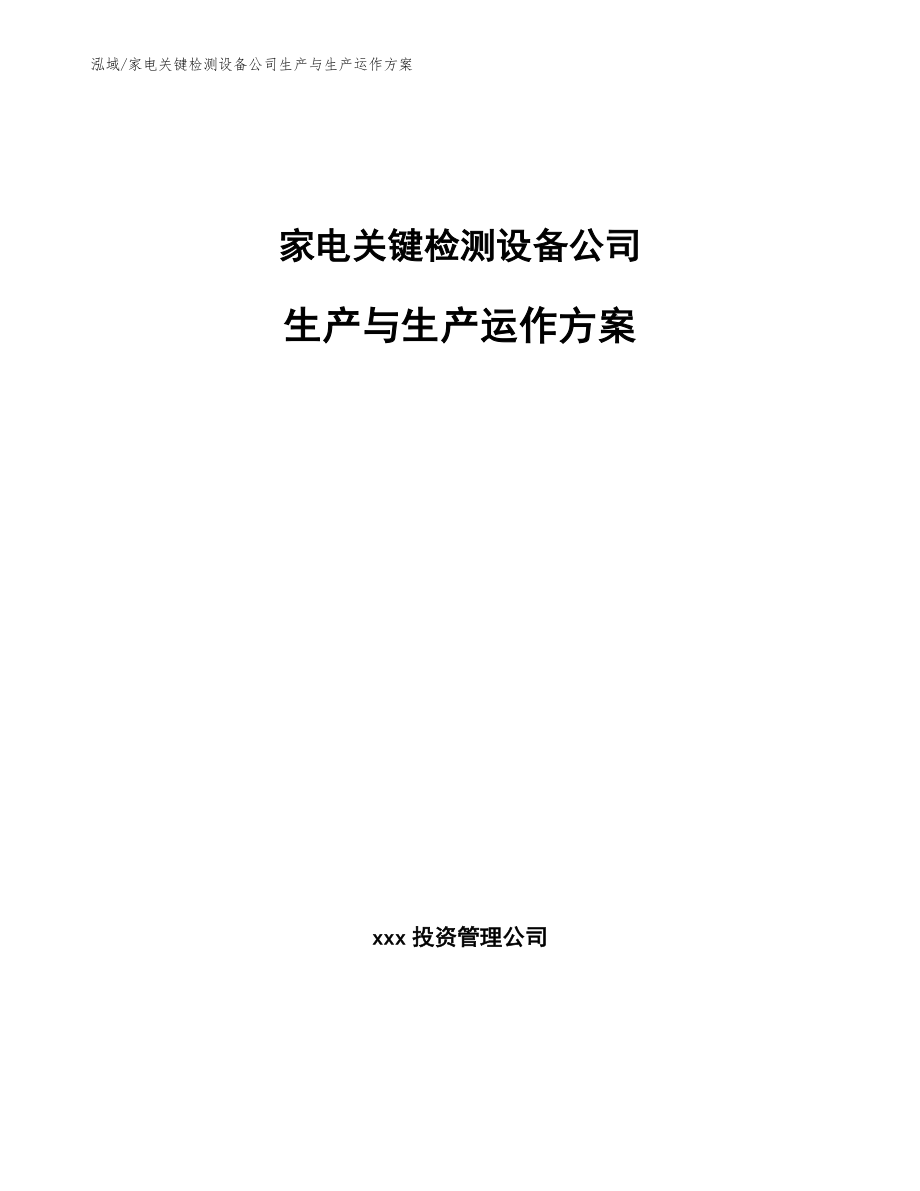 家电关键检测设备公司生产与生产运作方案_第1页