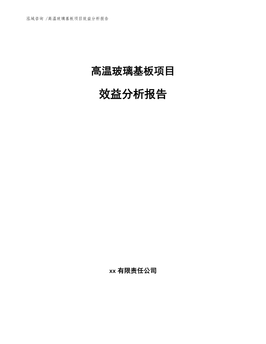 高温玻璃基板项目效益分析报告_第1页