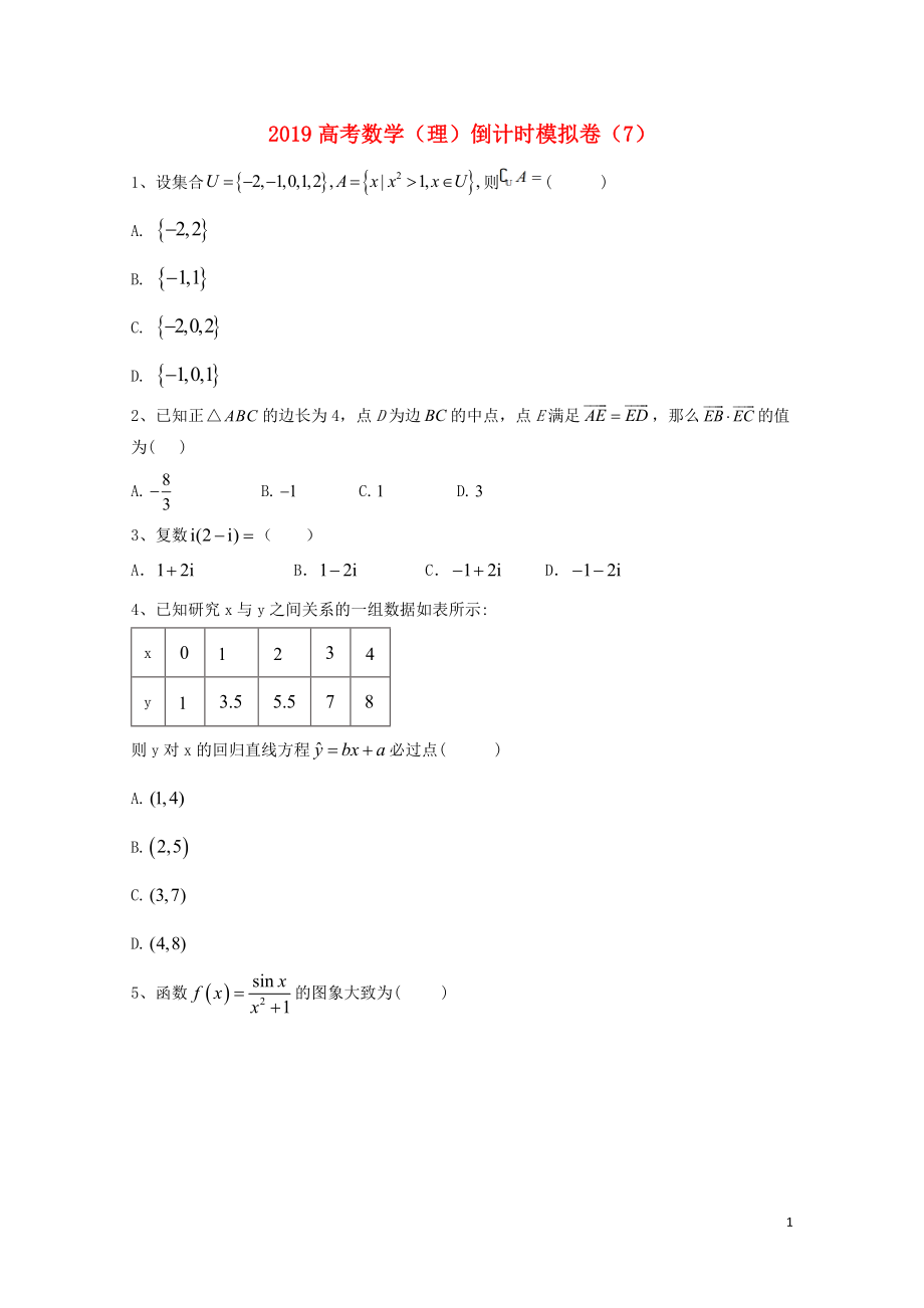 高考数学倒计时模拟卷7理05130215_第1页