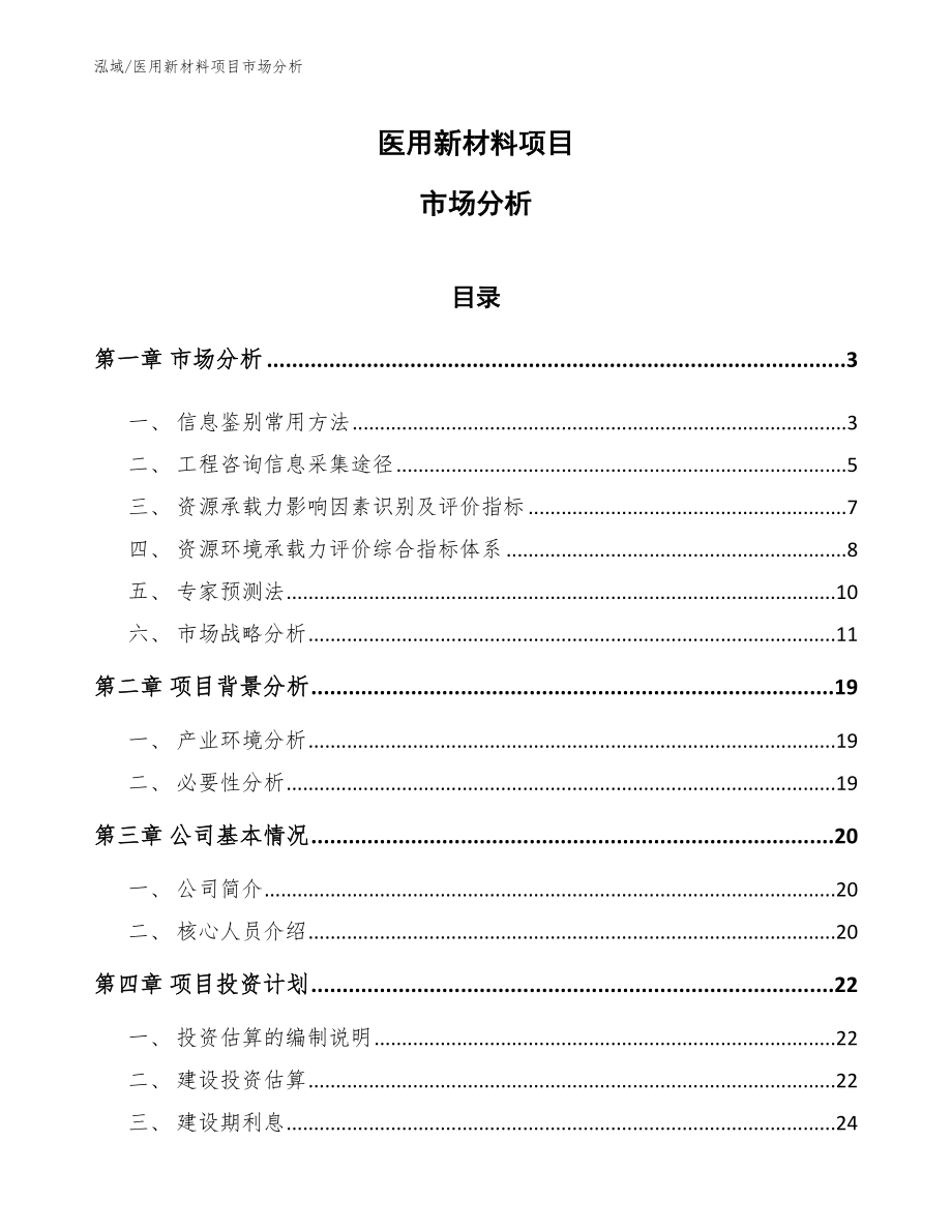 医用新材料项目市场分析（范文）_第1页