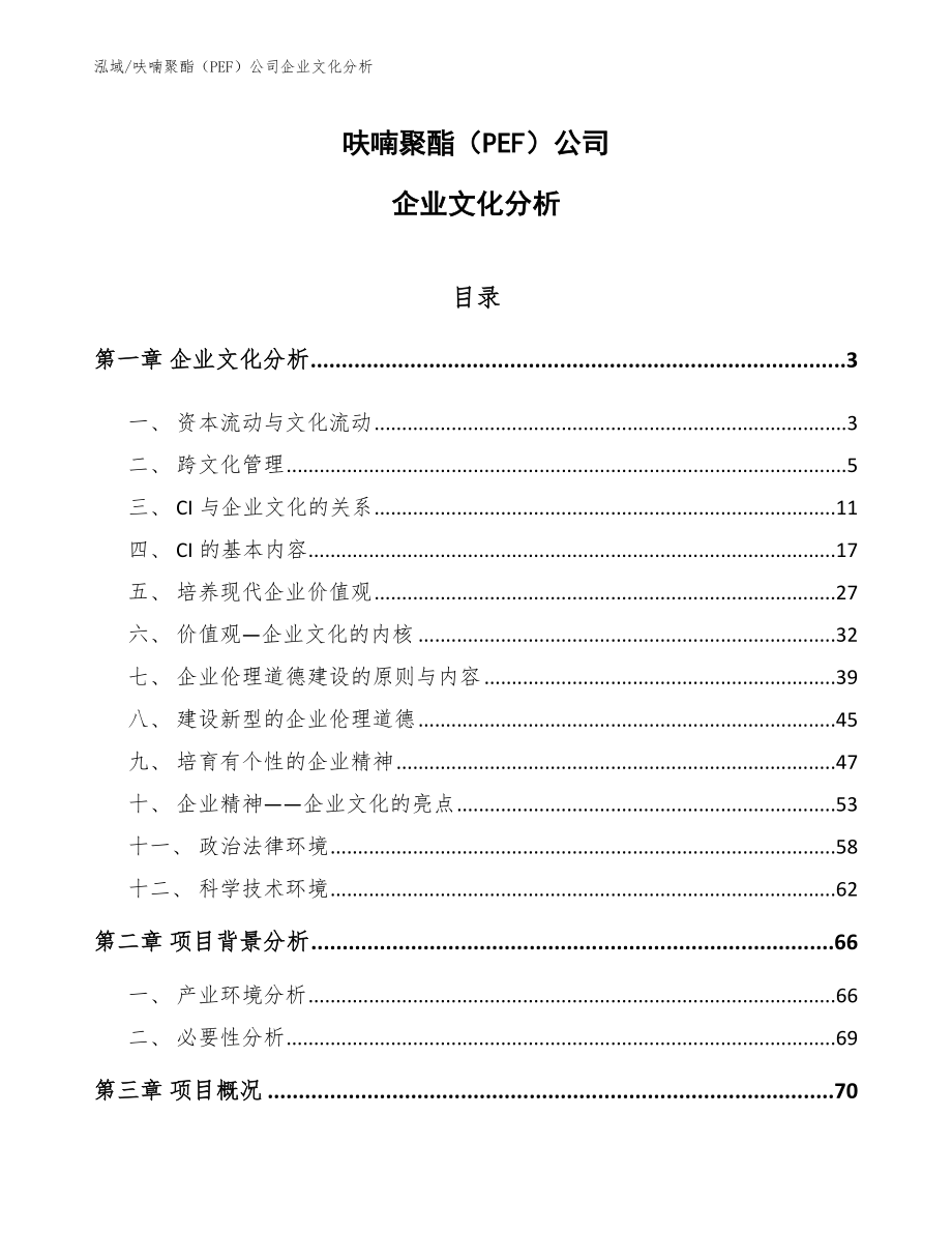 呋喃聚酯（PEF）公司企业文化分析_第1页