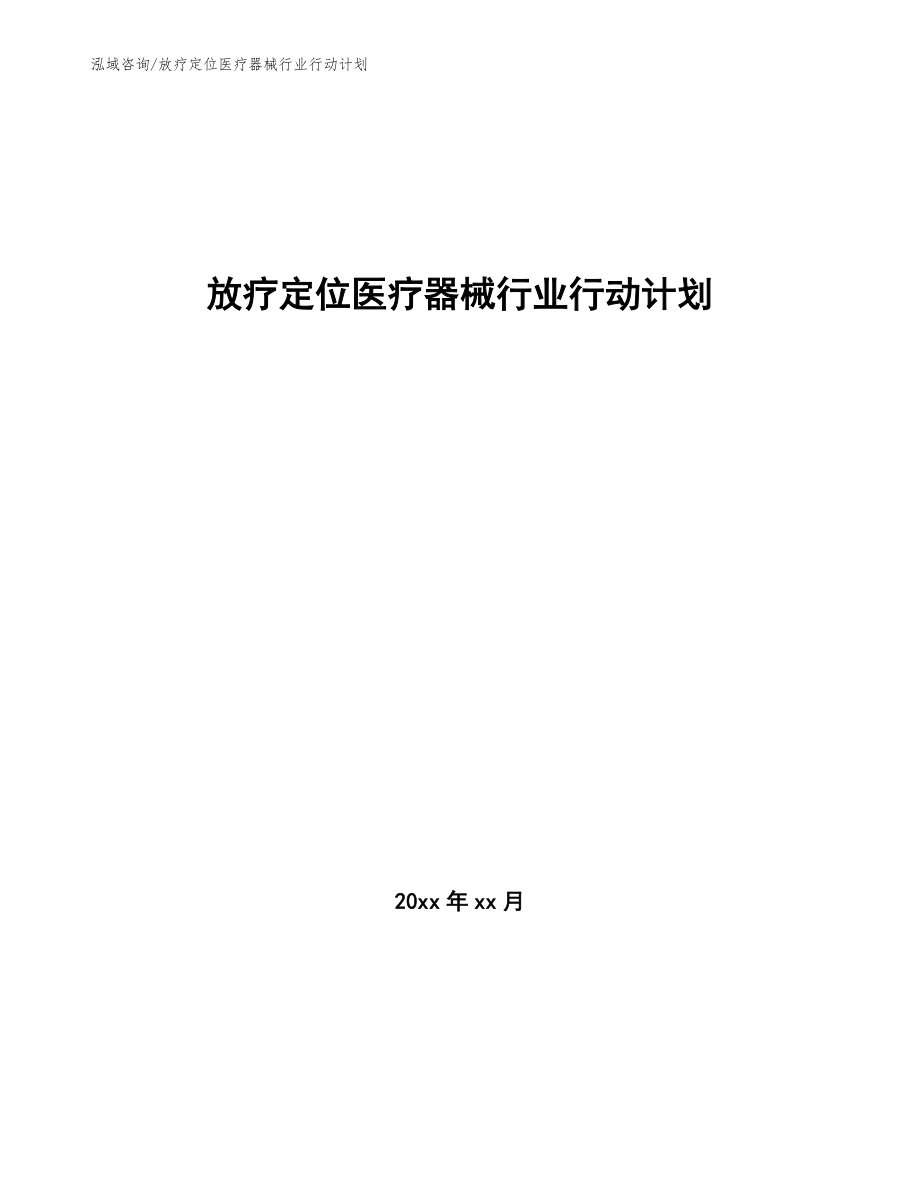 放疗定位医疗器械行业行动计划_第1页