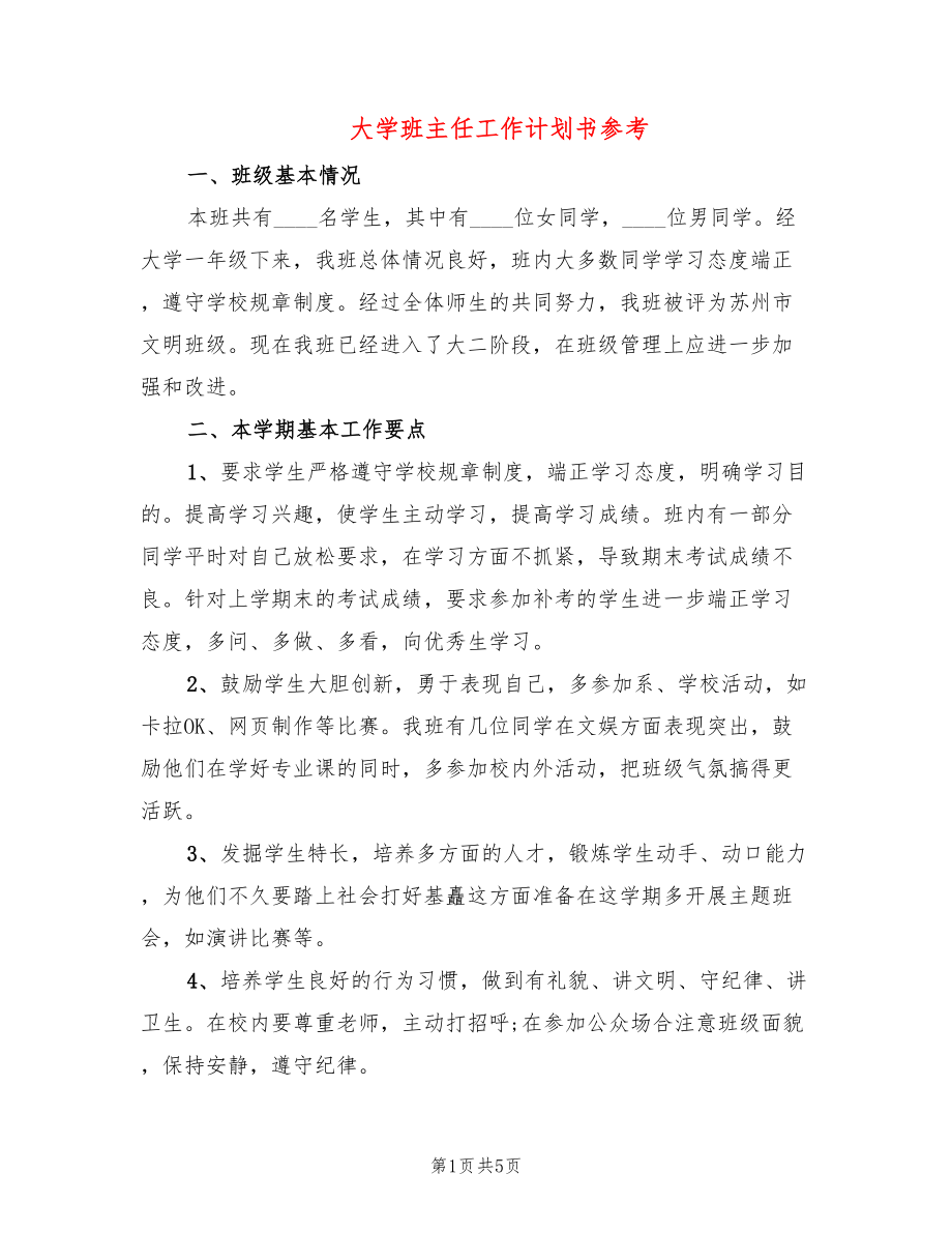 大学班主任工作计划书参考(2篇)_第1页