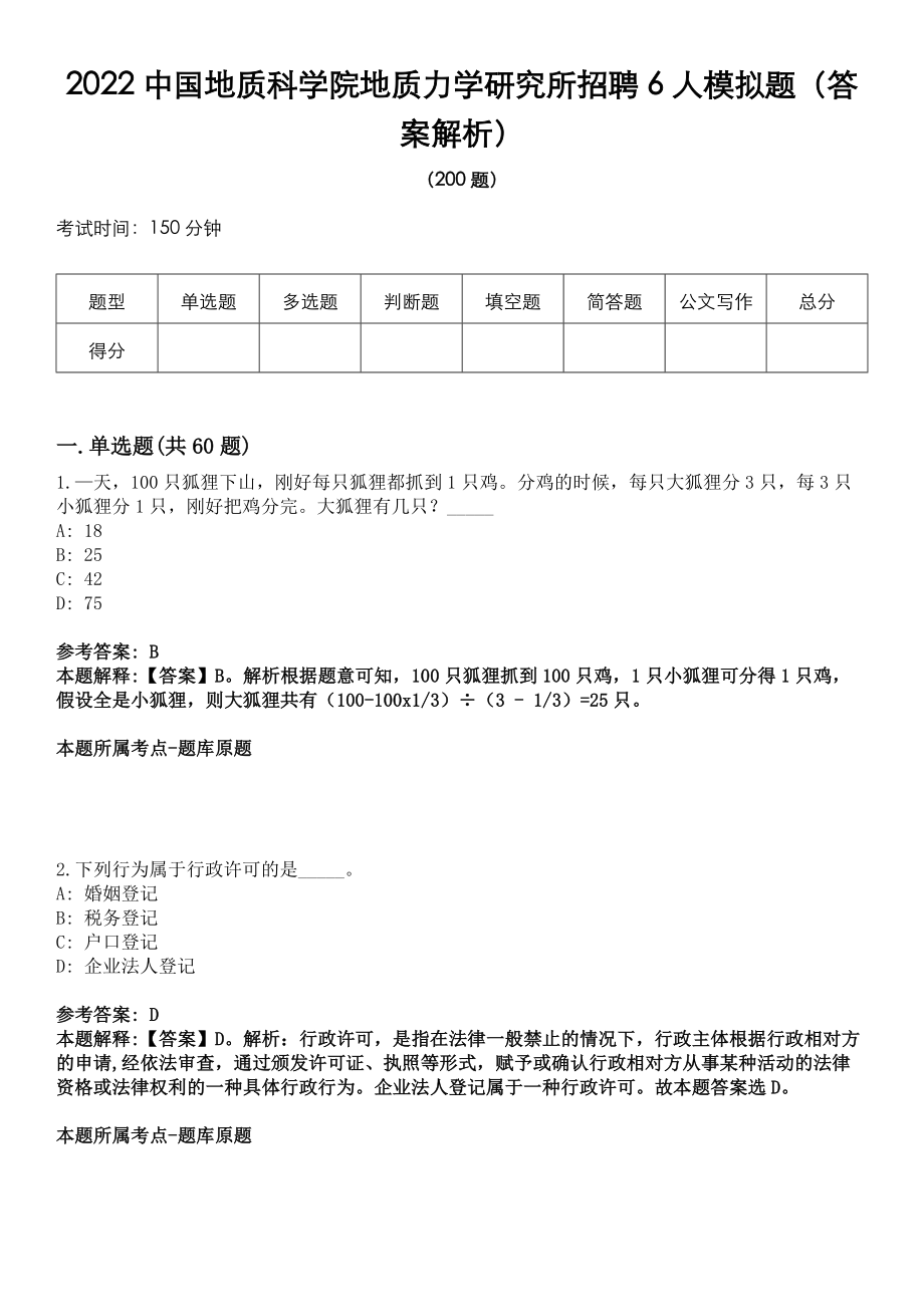 2022中國(guó)地質(zhì)科學(xué)院地質(zhì)力學(xué)研究所招聘6人模擬題（答案解析）_第1頁(yè)