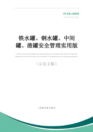 铁水罐、钢水罐、中间罐、渣罐安全管理实用版