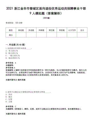 2021浙江金华市婺城区面向退役优秀运动员招聘事业干部9人模拟题（答案解析）