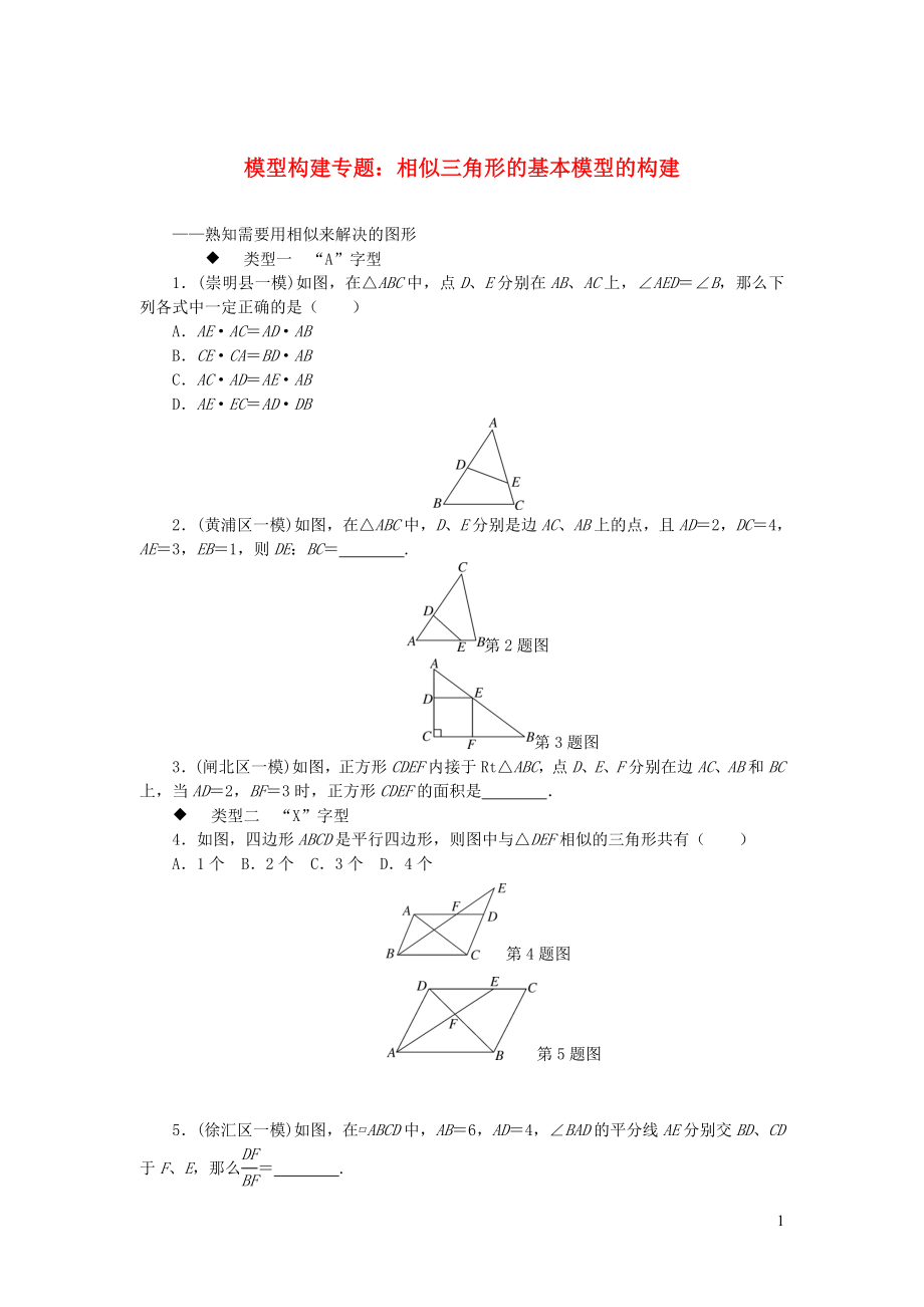 2019秋九年級(jí)數(shù)學(xué)上冊(cè) 模型構(gòu)建專題 相似三角形的基本模型的構(gòu)建（新版）華東師大版_第1頁(yè)