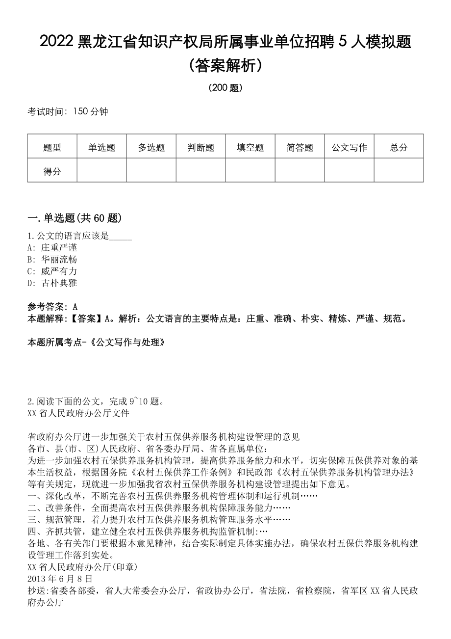 2022黑龙江省知识产权局所属事业单位招聘5人模拟题（答案解析）_第1页