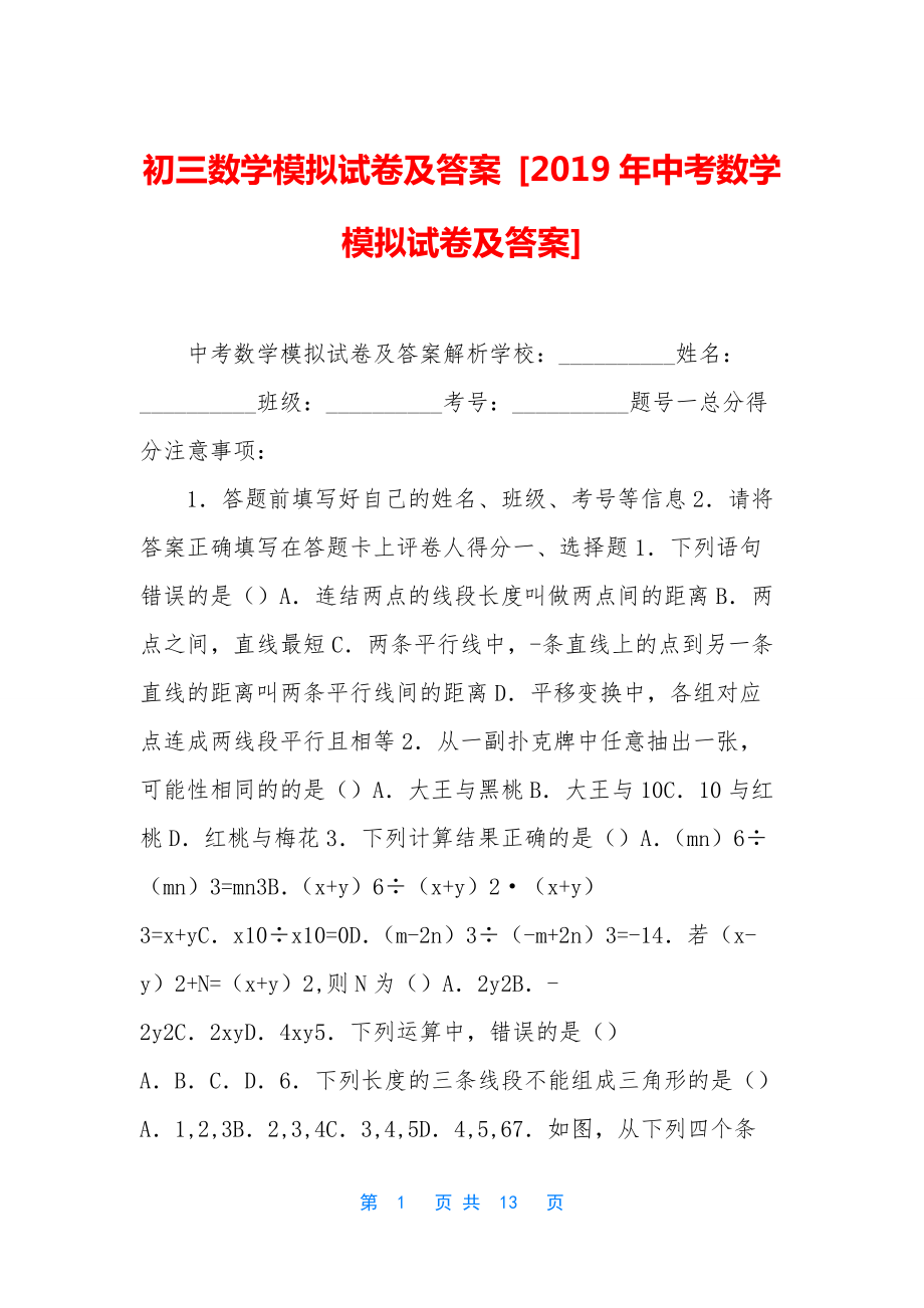 初三数学模拟试卷及答案-[2019年中考数学模拟试卷及答案]_第1页