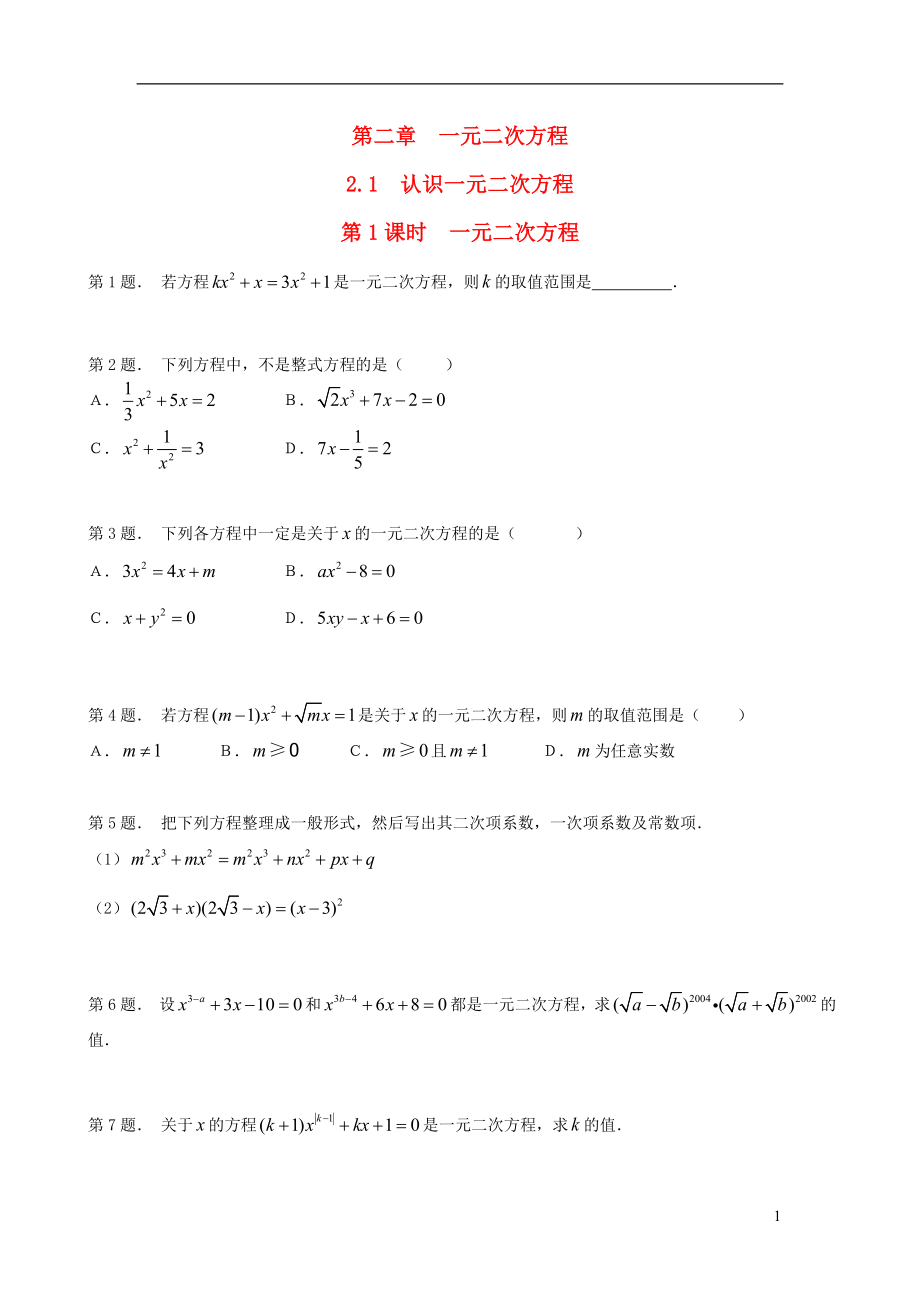 2019秋九年級數學上冊 第二章 一元二次方程 1 認識一元二次方程 第1課時 一元二次方程練習2（新版）新人教版_第1頁