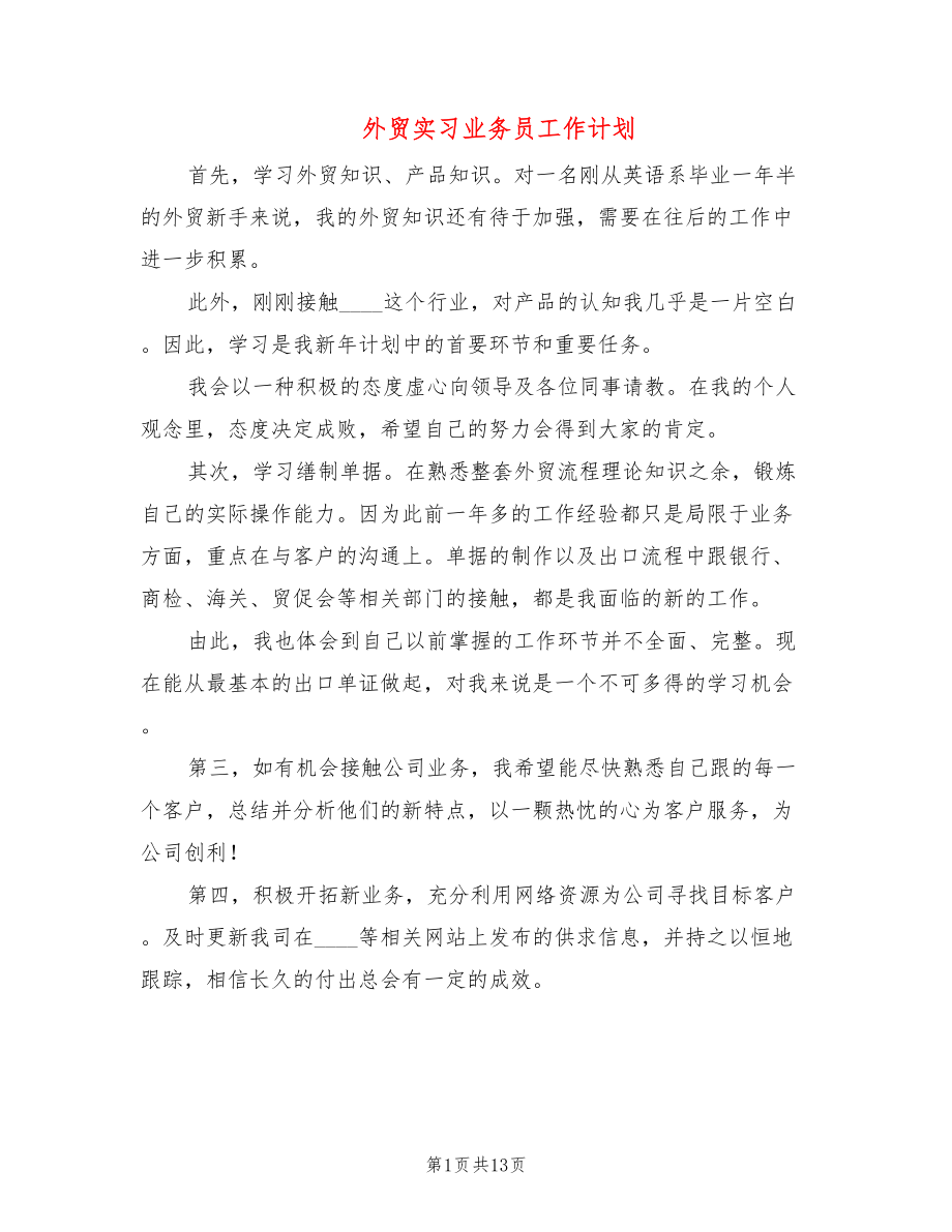 外贸实习业务员工作计划(6篇)_第1页