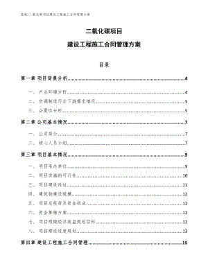 二氧化碳项目建设工程施工合同管理方案（范文）