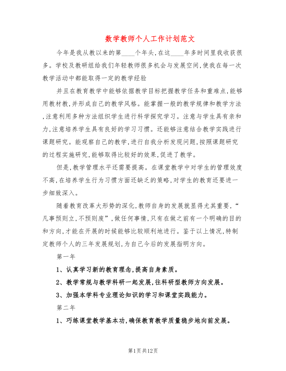 数学教师个人工作计划范文(5篇)_第1页