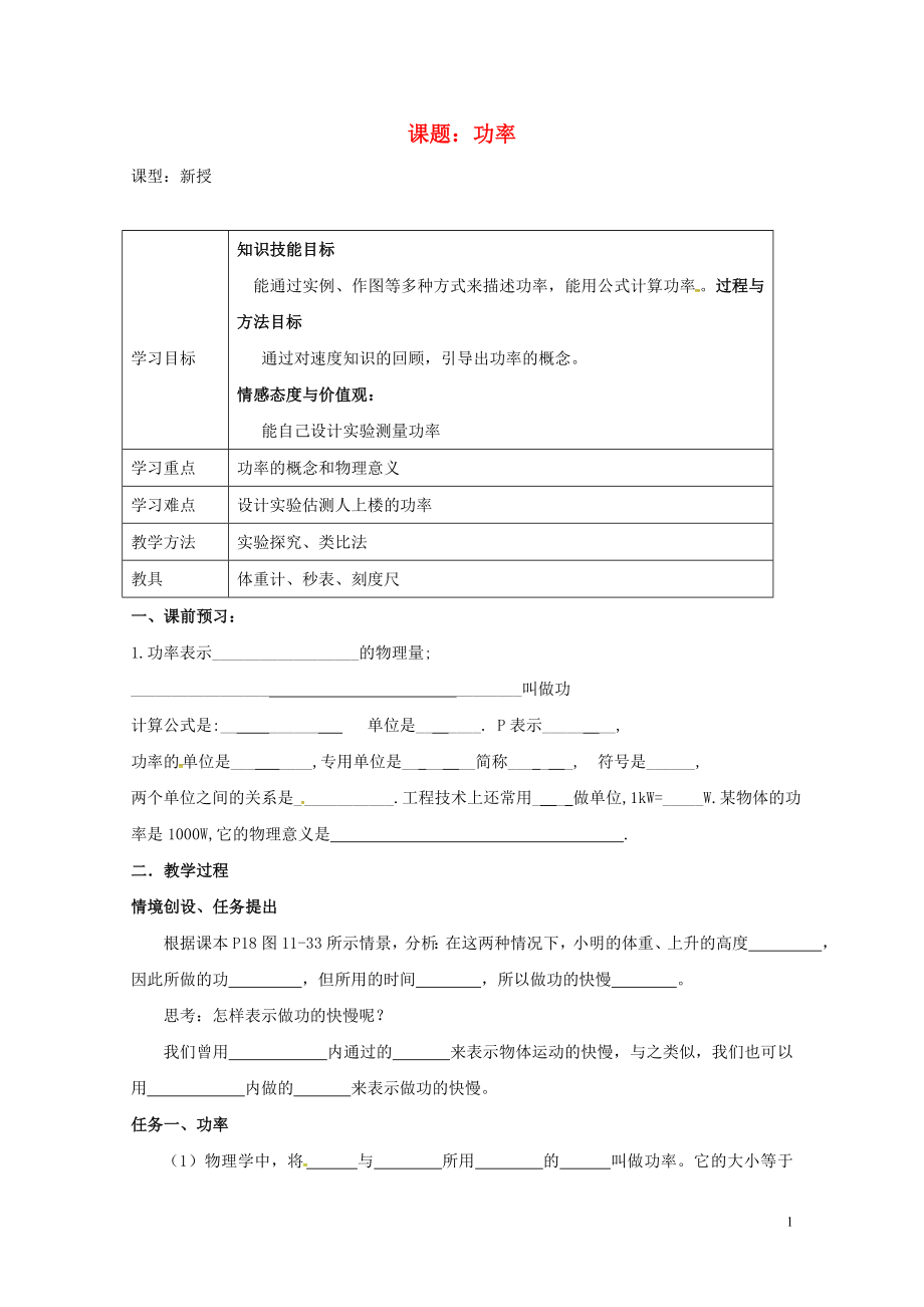 江蘇省揚州市江都區(qū)丁溝鎮(zhèn)九年級物理上冊11.4功率學案無答案新版蘇科版07273106_第1頁