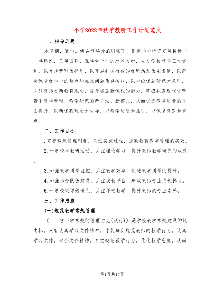 小学2022年秋季教研工作计划范文(2篇)_第1页