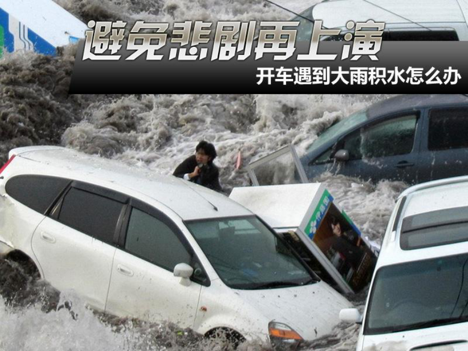 安全培训开车遇到大雨积水怎么办ppt课件_第1页