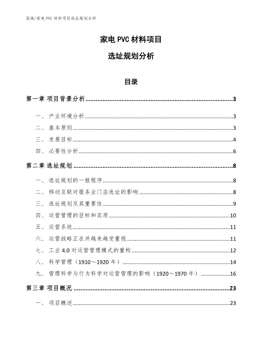 家电PVC材料项目选址规划分析_范文_第1页