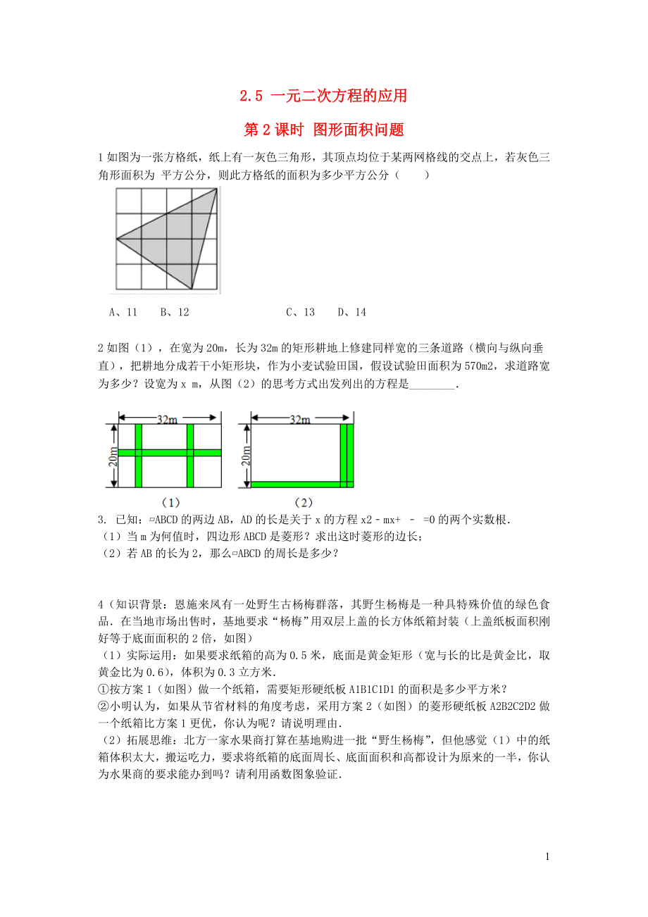 2019秋九年級數(shù)學(xué)上冊 第2章 一元二次方程2.5 一元二次方程的應(yīng)用第2課時 圖形面積問題練習(xí)1（無答案）（新版）湘教版_第1頁