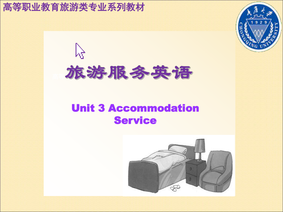 旅游服务英语un等it3 Accommodation Service_第1页