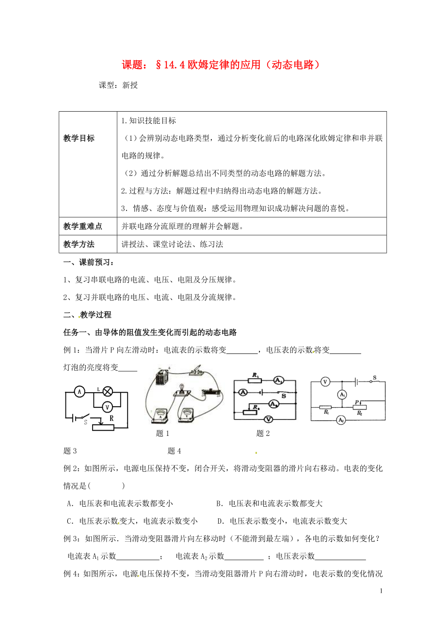 江蘇省揚州市江都區(qū)丁溝鎮(zhèn)九年級物理上冊14.4歐姆定律的應用變化的電路學案無答案新版蘇科版0_第1頁