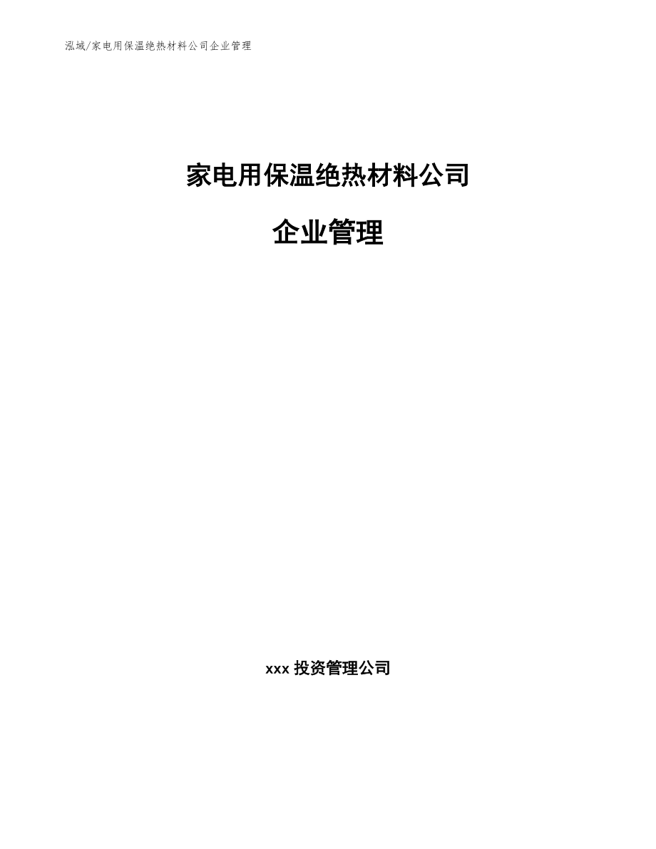 家电用保温绝热材料公司企业管理_第1页