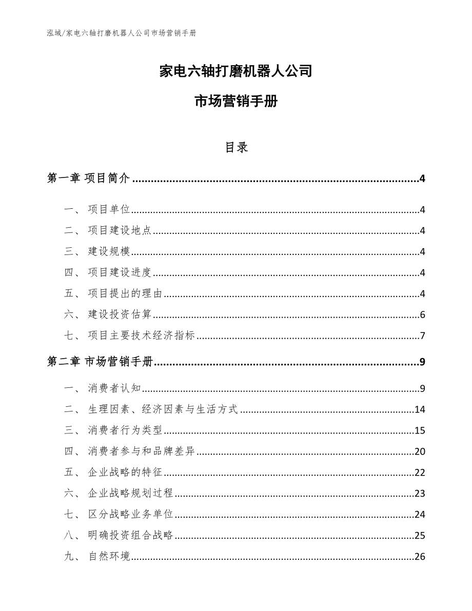 家电六轴打磨机器人公司市场营销手册_第1页