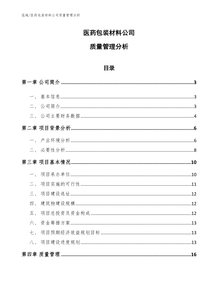 医药包装材料公司质量管理分析（参考）_第1页