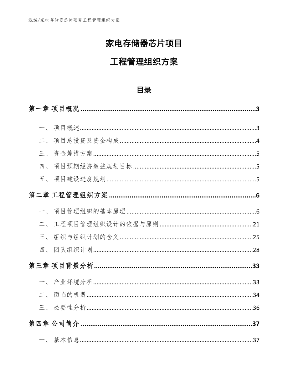 家电存储器芯片项目工程管理组织方案（范文）_第1页