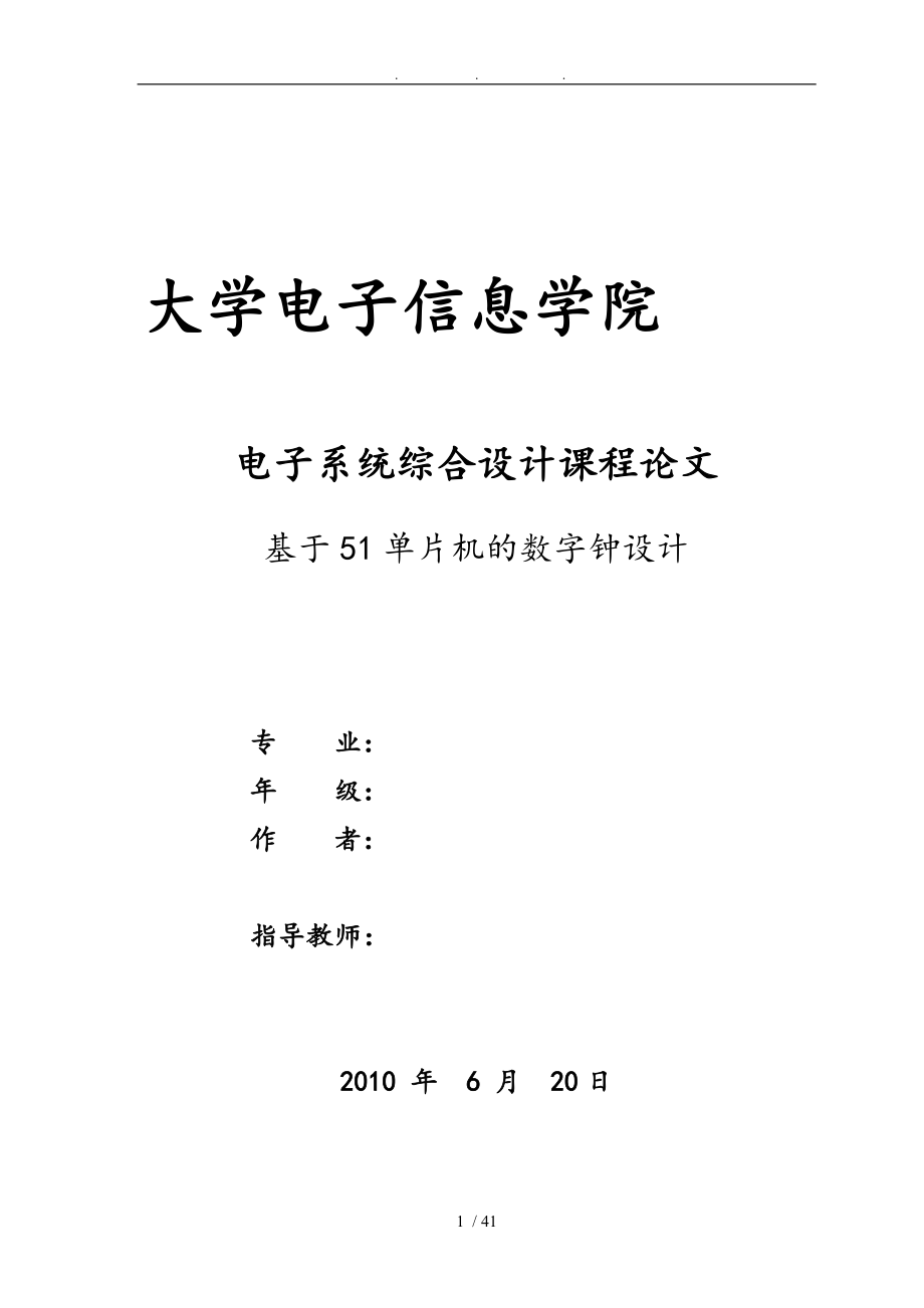 基于51單片機(jī)數(shù)字鐘設(shè)計(jì)說明_第1頁