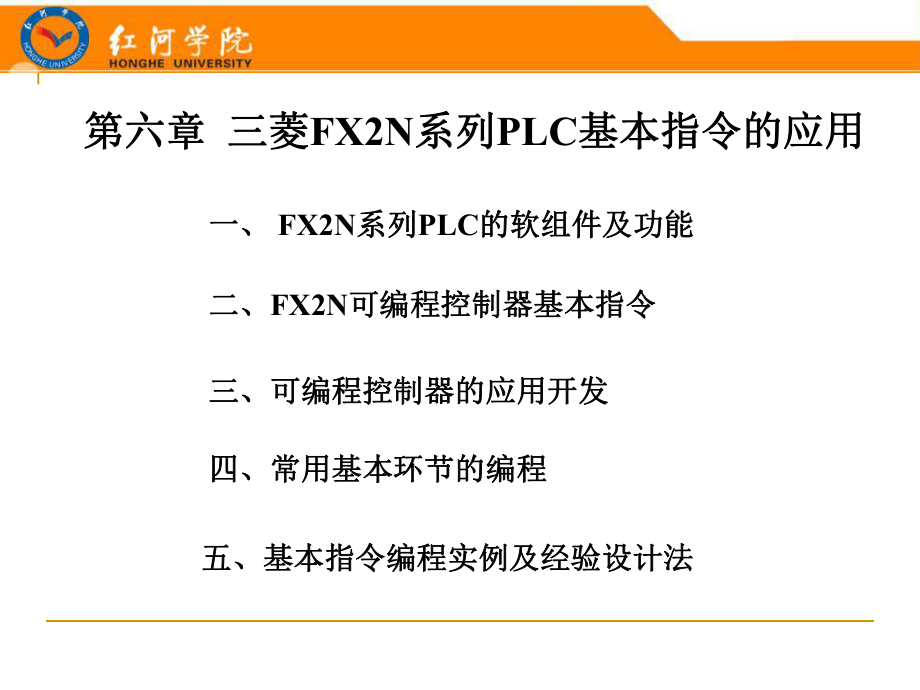 第六章三菱FX2N系列PLC基本指令的应用_第1页