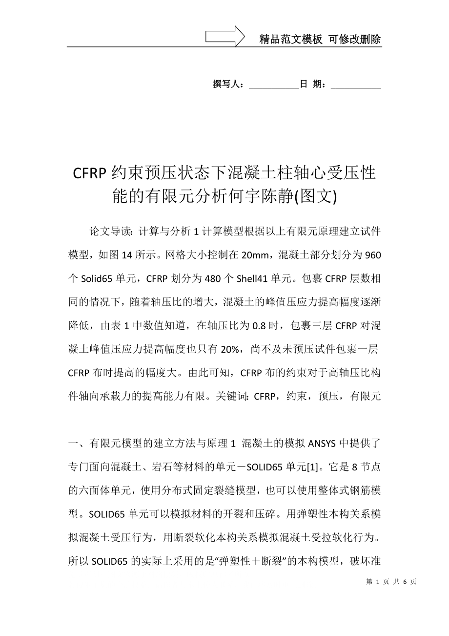 CFRP约束预压状态下混凝土柱轴心受压性能的有限元分析何宇陈静(图文)_第1页