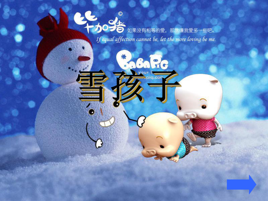 语文“雪孩子”课件ppt_第1页