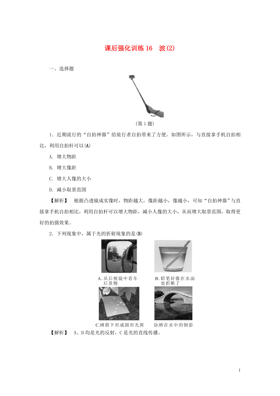 浙江省中考科学课后强化训练16波2含解析0725_第1页