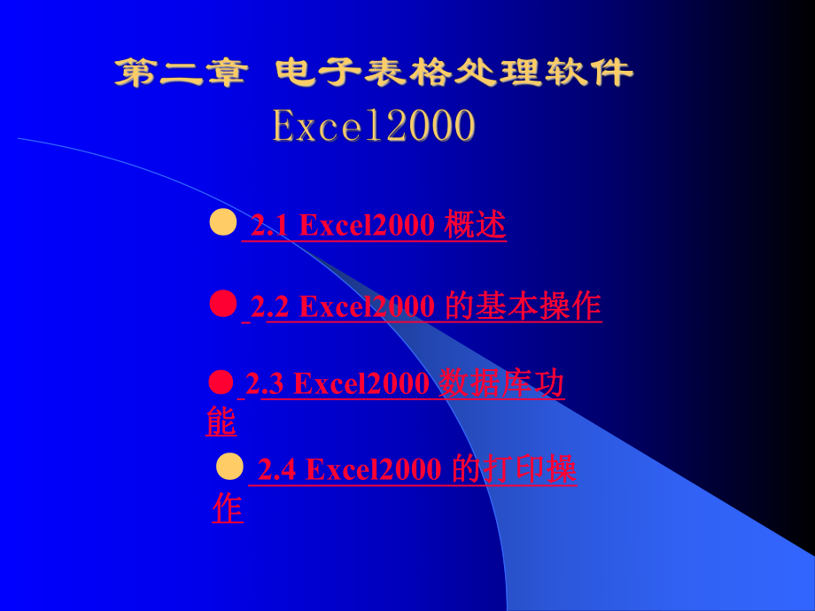 第二章电子表格处理软件Excel2000_第1页