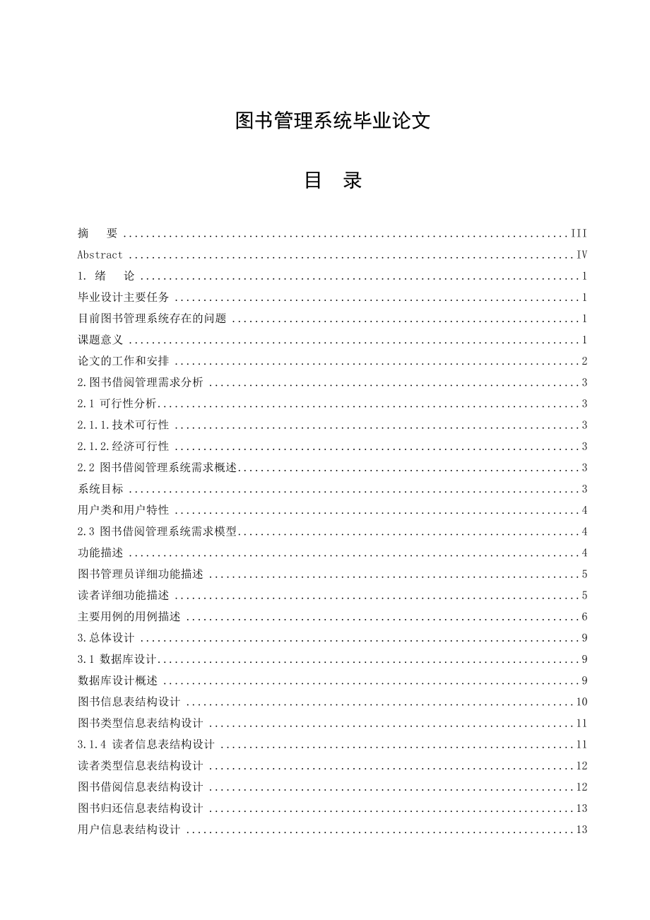 優(yōu)秀畢業(yè)設(shè)計論文 源碼基于java的圖書館管理系統(tǒng)畢業(yè)設(shè)計_第1頁