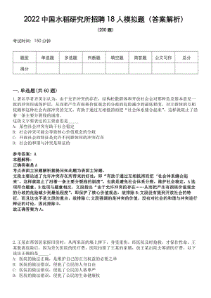 2022中国水稻研究所招聘18人模拟题（答案解析）