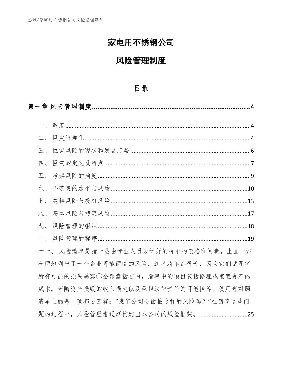 家电用不锈钢公司风险管理制度_第1页