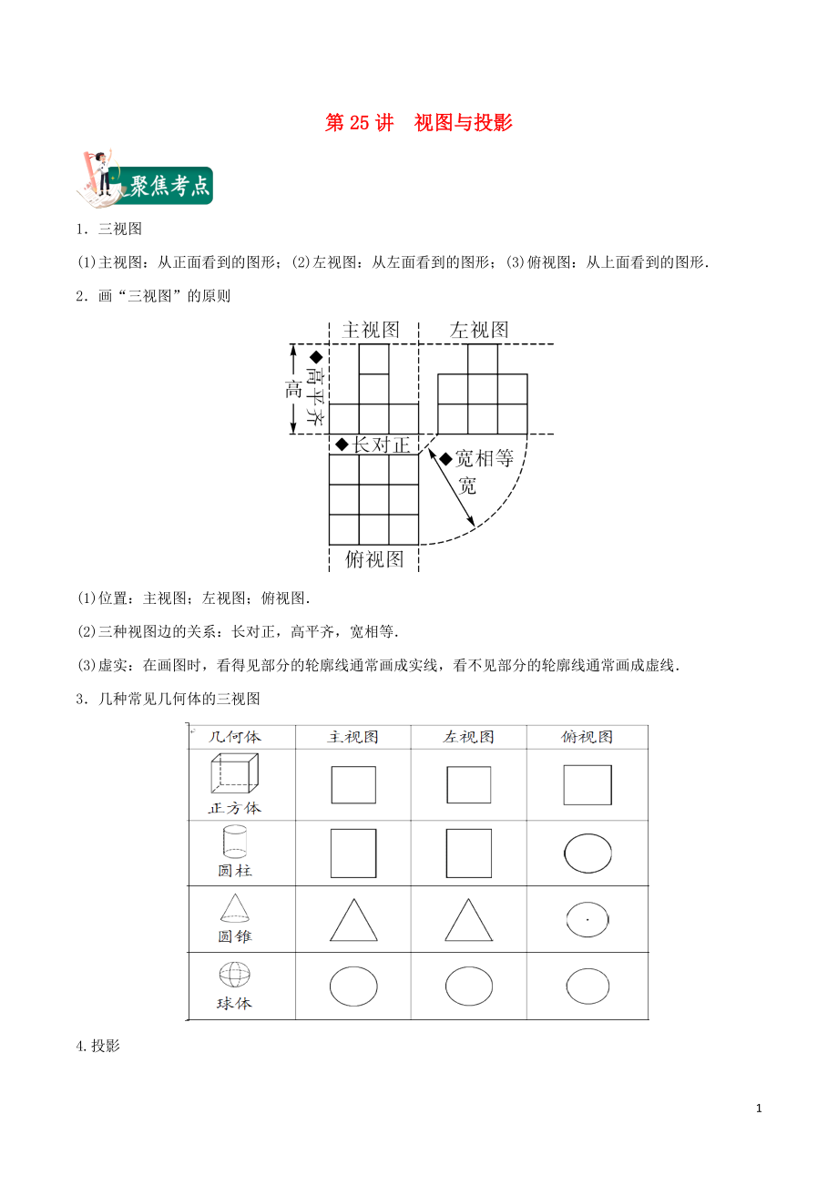 2020年中考數(shù)學(xué)考點(diǎn)總動(dòng)員 第25講 視圖與投影（含解析）_第1頁(yè)