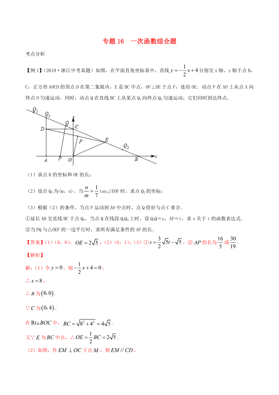 2020年中考数学基础题型提分讲练 专题16 一次函数综合题（含解析）_第1页