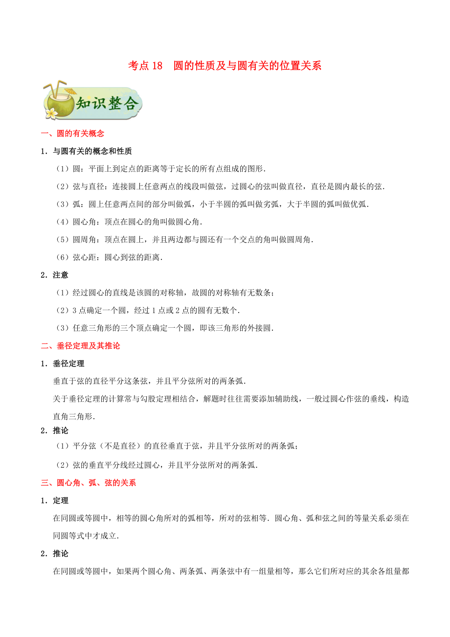 2020年中考数学考点一遍过 考点18 圆的性质及与圆有关的位置关系（含解析）_第1页