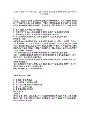 2022年02月浙江舟山市普陀区人民政府台湾事务办公室招考聘用编外人员冲刺题（含答案解析）