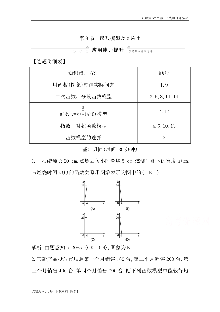 版導與練一輪復習理科數(shù)學習題：第二篇　函數(shù)及其應用必修1 第9節(jié)　函數(shù)模型及其應用 Word版含解析_第1頁