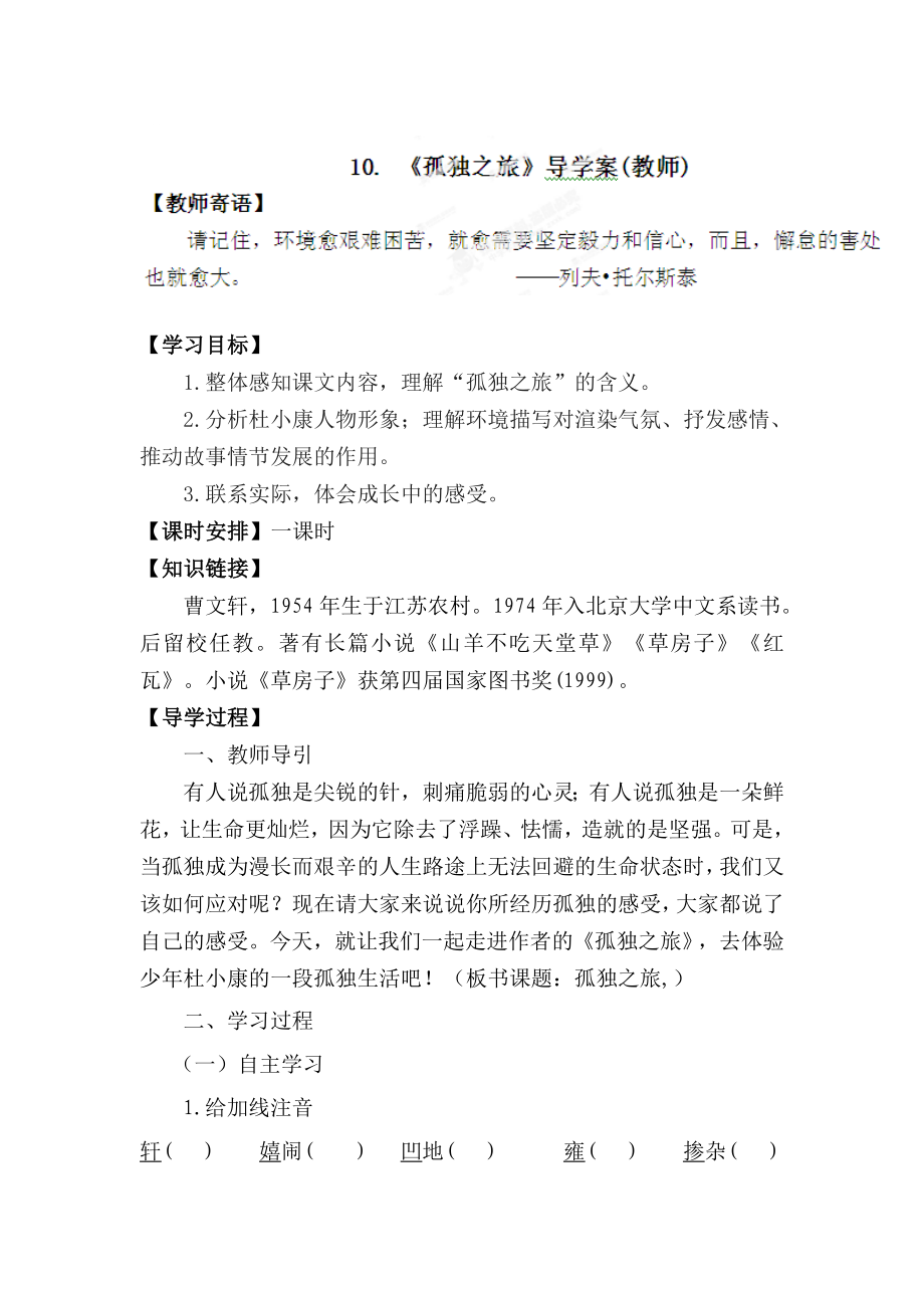 最新陕西省九年级语文上册导学案：10孤独之旅_第1页