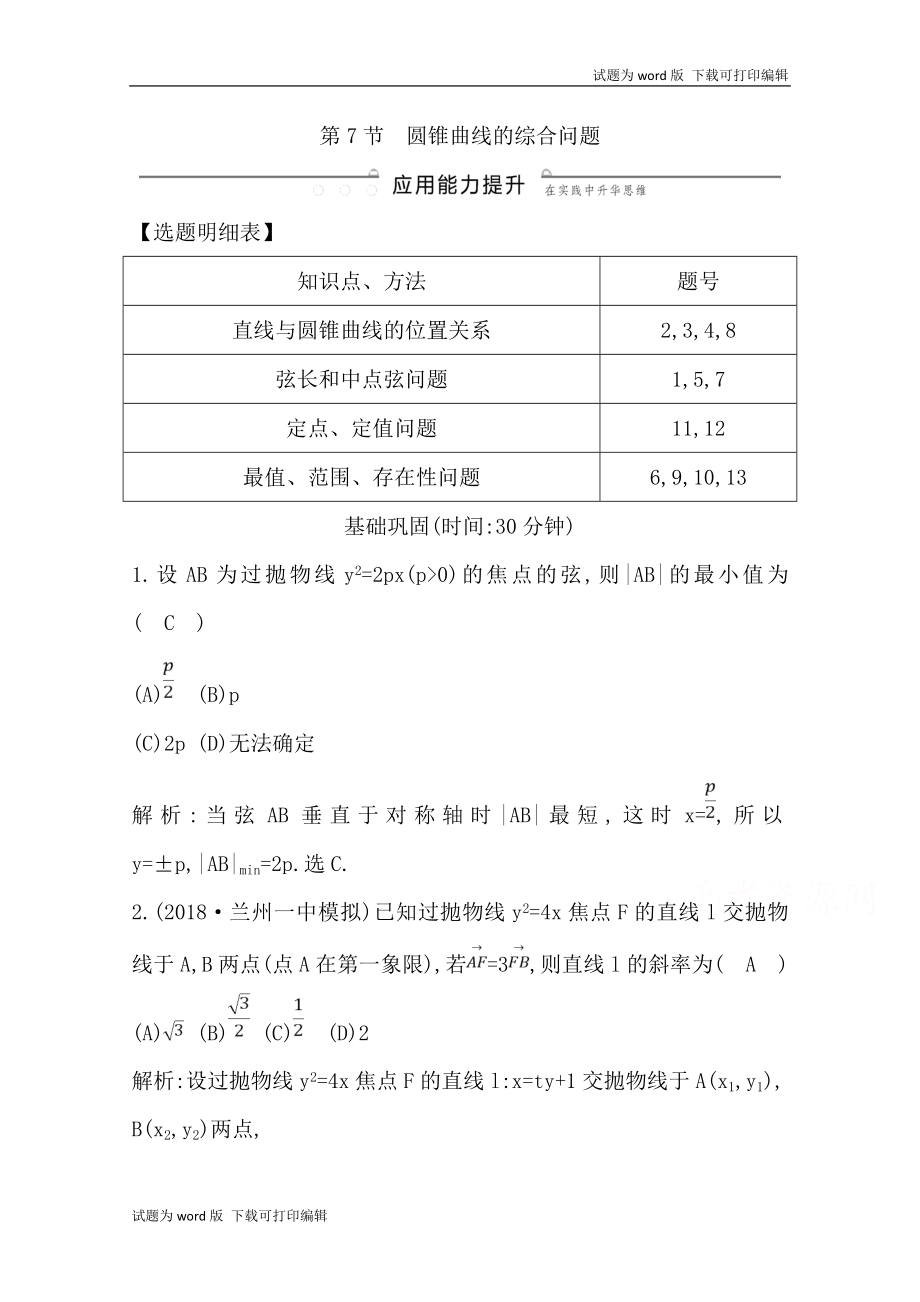 版導與練一輪復習文科數(shù)學習題：第八篇　平面解析幾何必修2、選修11 第7節(jié)　圓錐曲線的綜合問題 Word版含解析_第1頁