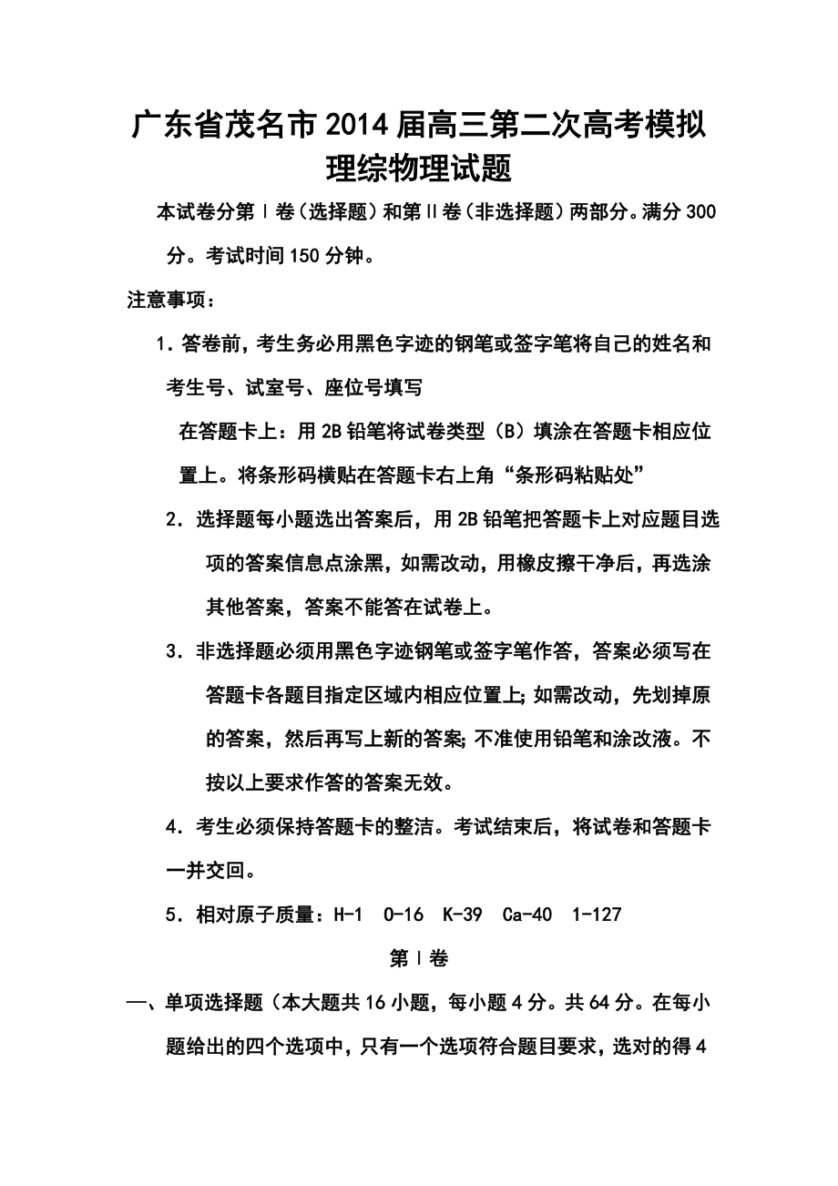 广东省茂名市第二次高考模拟考试物理试题及答案_第1页